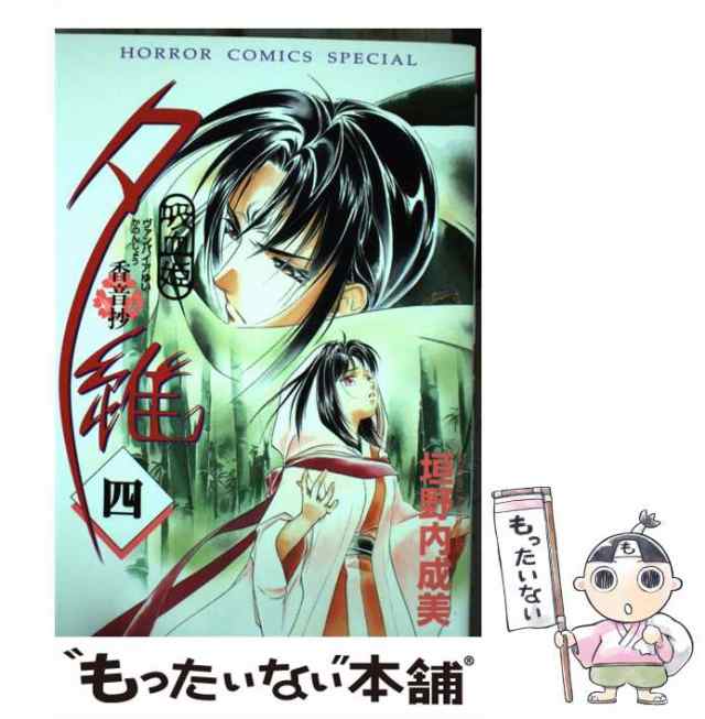 【中古】 吸血姫夕維 香音抄 4 (ホラーコミックススペシャル) / 垣野内成美 / 秋田書店 [コミック]【メール便送料無料】｜au PAY  マーケット