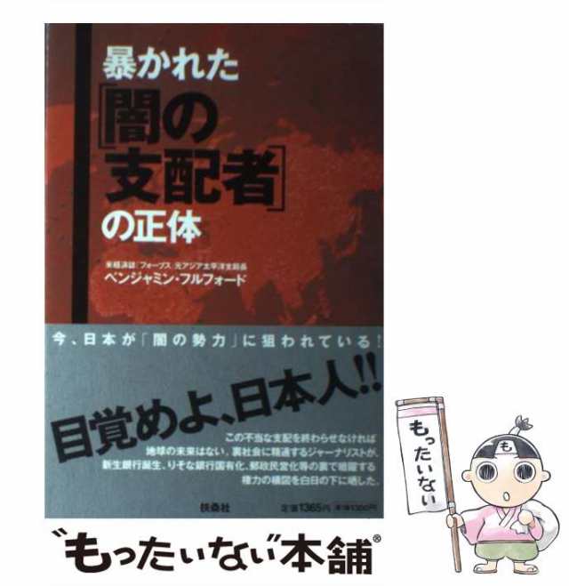 中古】 暴かれた「闇の支配者」の正体 / ベンジャミン・フルフォード