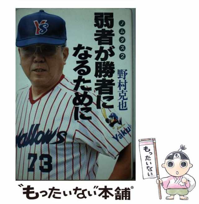 【中古】 弱者が勝者になるために ノムダス 2 / 野村 克也 / ニッポン放送プロジェクト [単行本]【メール便送料無料】｜au PAY マーケット