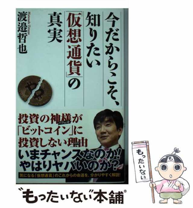 今だからこそ、知りたい「仮想通貨」の真実　中古】　もったいない本舗　(WAC　BUNKO)　マーケット　ワック　渡邉哲也　[新書]【メール便送料無料】の通販はau　PAY　au　PAY　マーケット－通販サイト