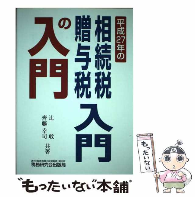 中古】 相続税・贈与税入門の入門 27年改訂版 / 辻敢 齊藤幸司、斉藤 ...