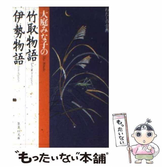 中古】 大庭みな子の竹取物語・伊勢物語 (集英社文庫) / 大庭 みな子