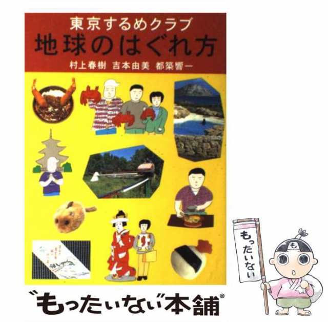 新入荷 地球のはぐれ方 東京するめクラブ