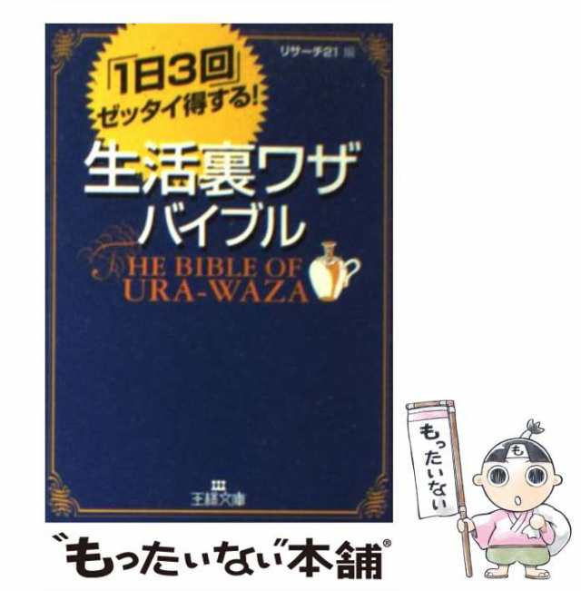 【中古】 生活裏ワザ・バイブル (王様文庫) / リサーチ21 / 三笠書房 [文庫]【メール便送料無料】｜au PAY マーケット