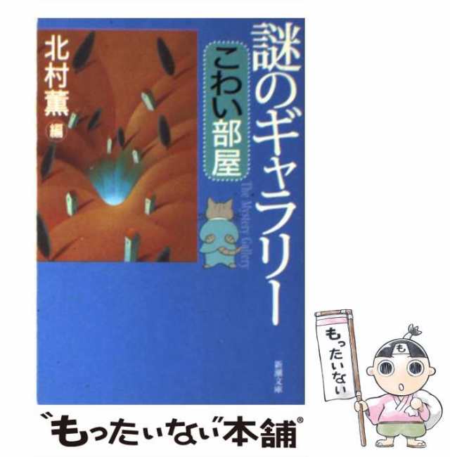 【中古】 謎のギャラリー こわい部屋 （新潮文庫） / 北村 薫 / 新潮社 [文庫]【メール便送料無料】｜au PAY マーケット