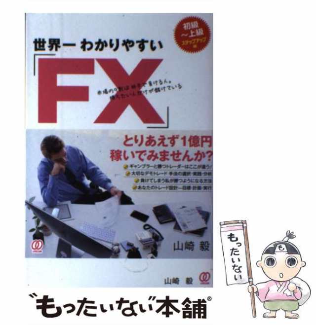 中古】 世界一わかりやすい「FX」1億円トレードの教科書 / 山崎毅