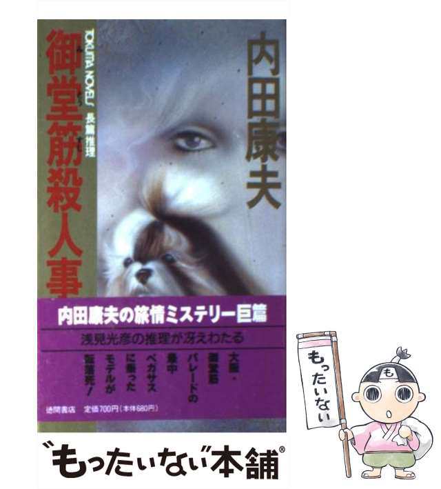 日本全国送料無料商品 特集 / novels) (Tokuma 御堂筋殺人事件 中古】 内田康夫 徳間書店 / その他