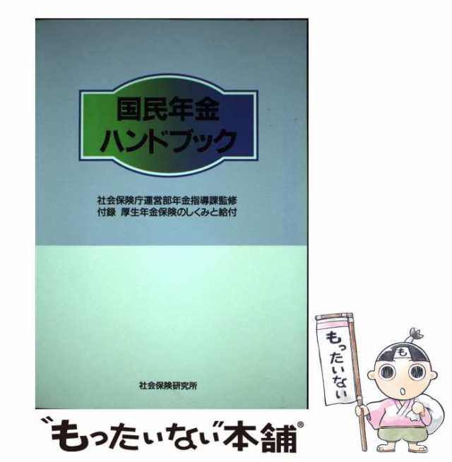 国民年金ハンドブック 第２１版/社会保険研究所/社会保険研究所 - 人文/社会