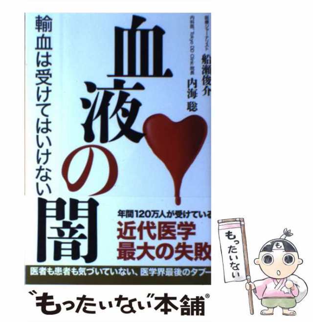 中古】 血液の闇 輸血は受けてはいけない / 船瀬俊介 内海聡 / 三五館