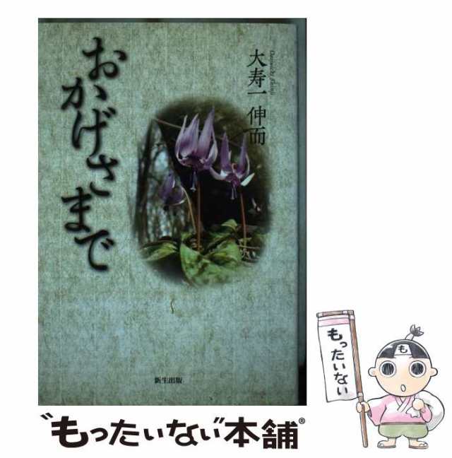 レビュー高評価商品 おかげさまで 中古】 / [単行本 新生出版 / 伸而 大寿一 人文+社会
