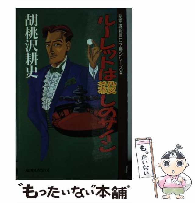 【中古】 ルーレットは殺しのサイン （秘密諜報員07号シリーズ） / 胡桃沢 耕史 / 勁文社 [単行本]【メール便送料無料】｜au PAY マーケット