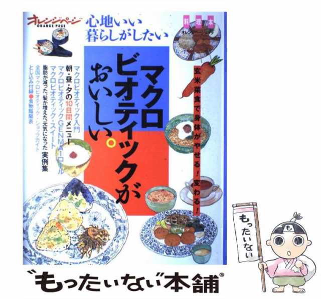 はじめてのマクロビオティック : おいしい玄米菜食レシピ - 住まい