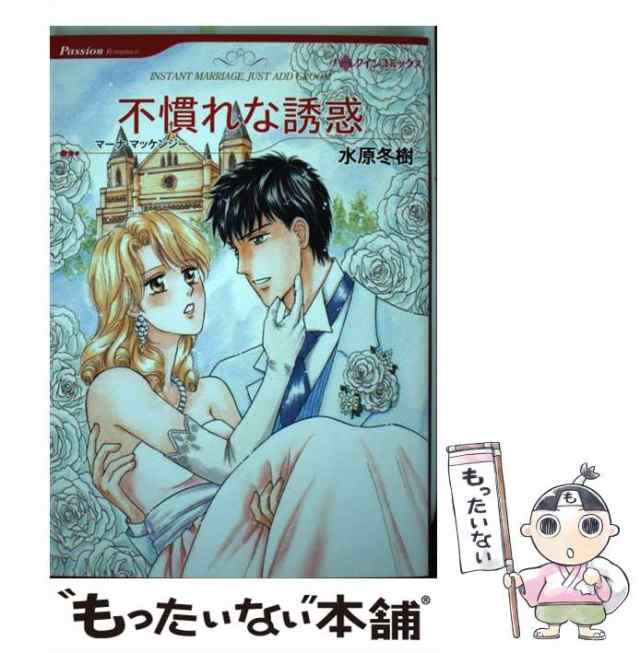 中古】 不慣れな誘惑 (ハーレクインコミックス ミ8-02. [Passion