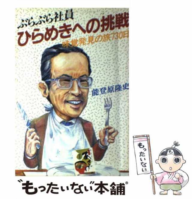 【中古】 ぶらぶら社員 ひらめきへの挑戦 味覚発見の旅730日 （Vision books） / 能登原 隆史 / 経営ビジョン・センター [ペーパーバック