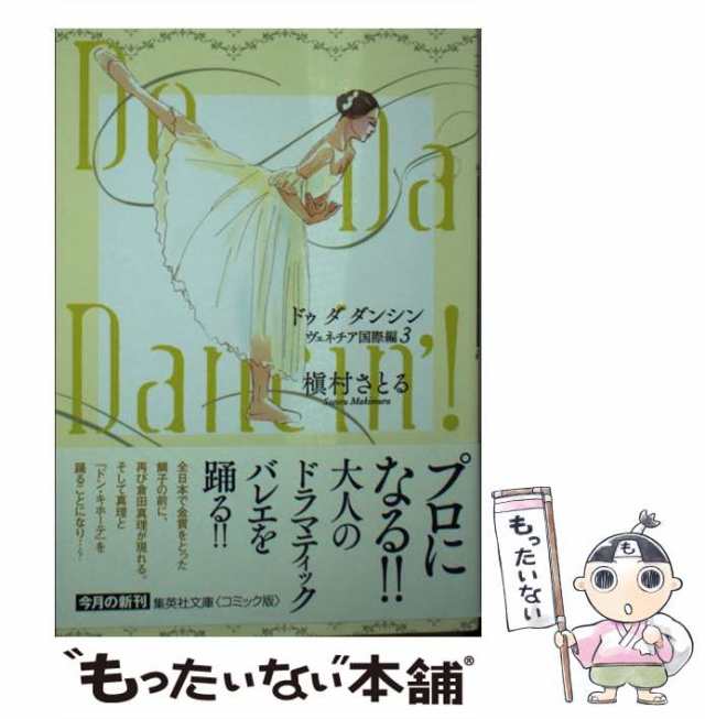 中古】 Do Da Dancin'! ヴェネチア国際編3 (集英社文庫 ま6-63