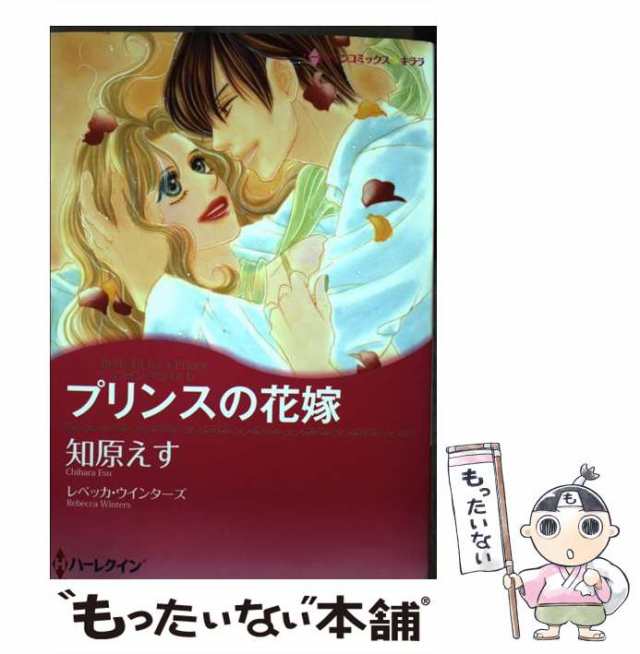 中古】 プリンスの花嫁 ツイン・ブライド1 （ハーレクインコミックス