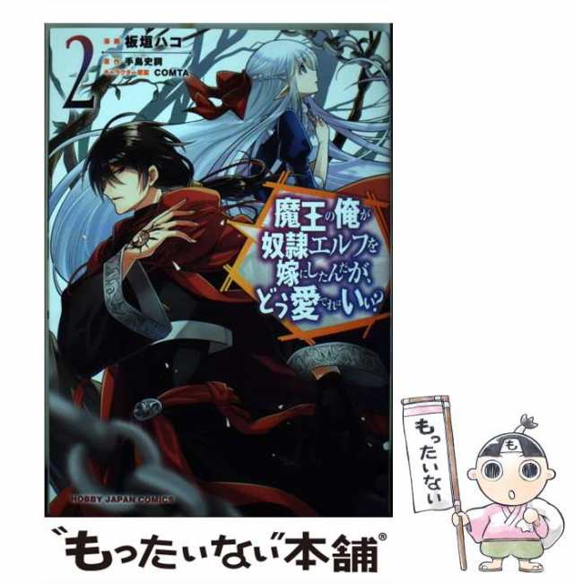 中古】　手島史詞、板垣ハコ　PAY　魔王の俺が奴隷エルフを嫁にしたんだが、どう愛でればいい?　もったいない本舗　(ホビージャパンコミックス)　au　ホビージャの通販はau　マーケット　PAY　マーケット－通販サイト