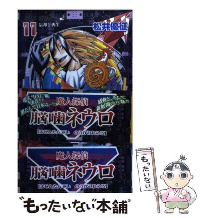 中古】 魔人探偵脳噛ネウロ 11 （ジャンプコミックス） / 松井