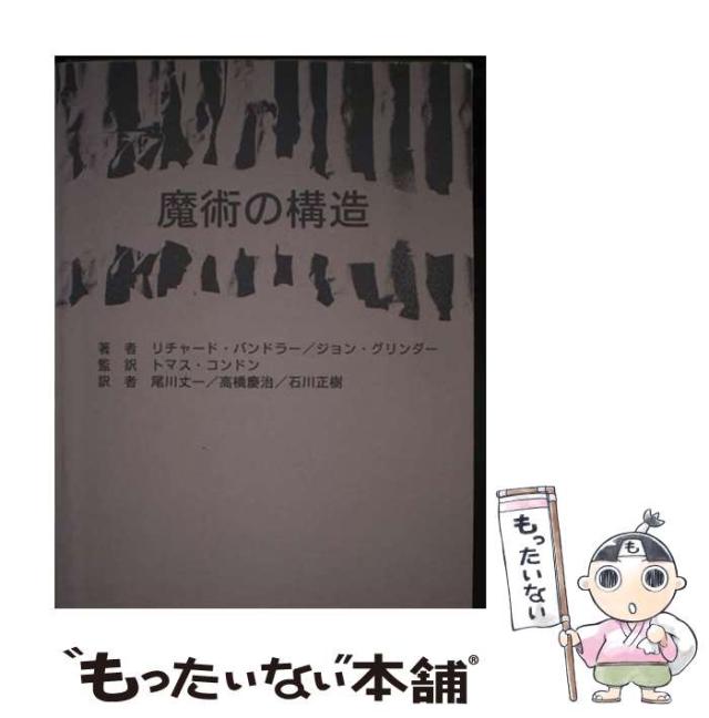 【中古】 魔術の構造 / リチャード・バンドラー  ジョン・グリンダー、トマス・コンドン / 亀田ブックサービス [単行本]【メール便送料無料】の通販は 51,159円