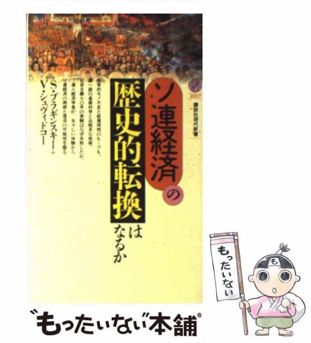 ヴィタリー　もったいない本舗　[新書]【の通販はau　（講談社現代新書）　セルゲイ　中古】　マーケット　シュヴィドコー　PAY　講談社　ソ連経済の歴史的転換はなるか　PAY　マーケット－通販サイト　ブラギンスキー、　au