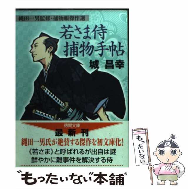 【中古】 若さま侍捕物手帖 （徳間文庫） / 城 昌幸 / 徳間書店 [文庫]【メール便送料無料】｜au PAY マーケット