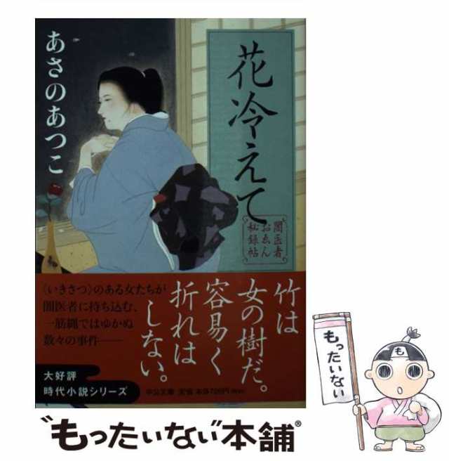 中古】 花冷えて 闇医者おゑん秘録帖 (中公文庫 あ83-2