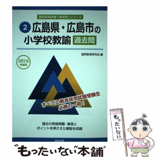 広島県・広島市の小学校教諭過去問 ２０１５年度版/協同出版/協同教育研究会