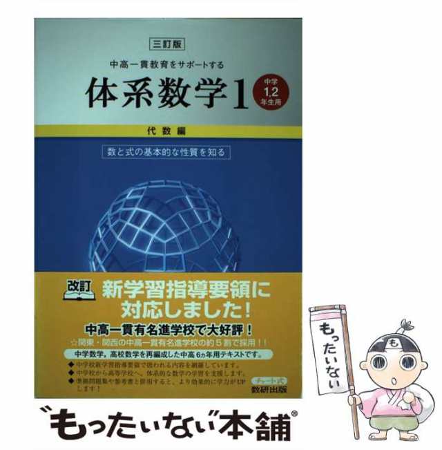 代数編　もったいない本舗　数研出版　PAY　岡部恒治　3訂版　体系数学　中学1,2年生用　PAY　au　マーケット－通販サイト　[単行本]【メール便送料無料】の通販はau　中高一貫教育をサポートする　中古】　マーケット