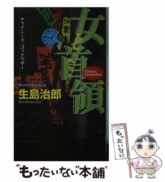 【中古】 女首領 チャイニーズ・ゴッ / 生島 治郎 / 実業之日本社 [新書]【メール便送料無料】｜au PAY マーケット