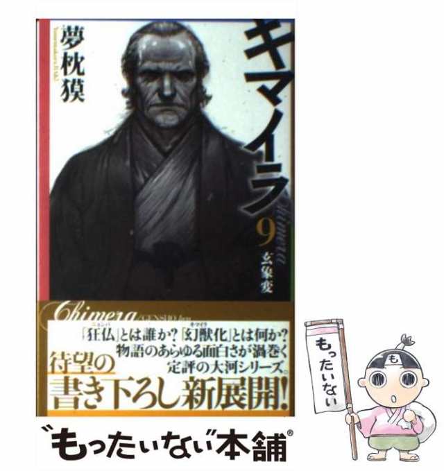 中古】 キマイラ 9 / 夢枕 獏 / 朝日新聞社 [単行本]【メール便送料