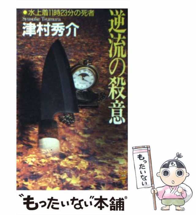 もったいない本舗書名カナ洞爺発「北斗５号」殺人事件 トラベルミステリー ［改訂新版］/青樹社（文京区）/峰隆一郎