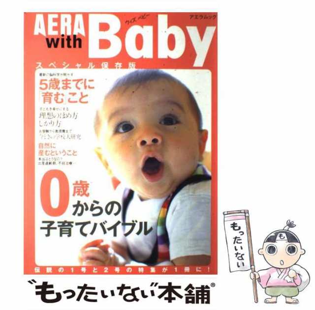 スペシャル保存版　0歳からの子育てバイブル　PAY　中古】　朝日新聞出版　with　[ムック]【メール便の通販はau　マーケット　もったいない本舗　baby　PAY　マーケット－通販サイト　Aera　朝日新聞出版　(アエラムック)　au