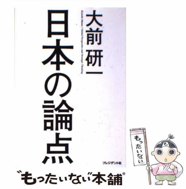 中古】 日本の論点 / 大前 研一 / プレジデント社 [単行本（ソフト