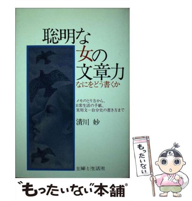 【中古】 聡明な女の文章力 なにをどう書くか / 清川 妙 / 主婦と生活社 [単行本]【メール便送料無料】の通販は 9,359円