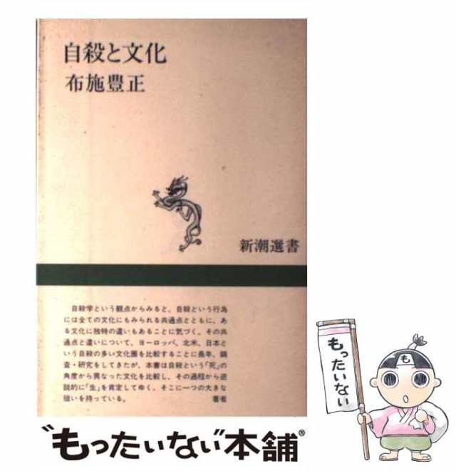 中古】 自殺と文化 （新潮選書） / 布施 豊正 / 新潮社 [単行本]【メール便送料無料】の通販はau PAY マーケット - もったいない本舗 |  au PAY マーケット－通販サイト