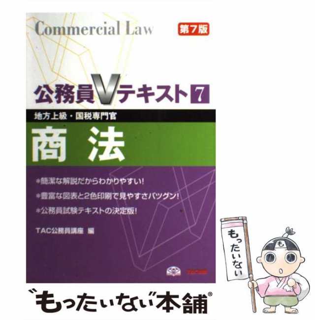 民法 地方上級・国家２種・国税専門官 ２００８年度版 上/ＴＡＣ ...