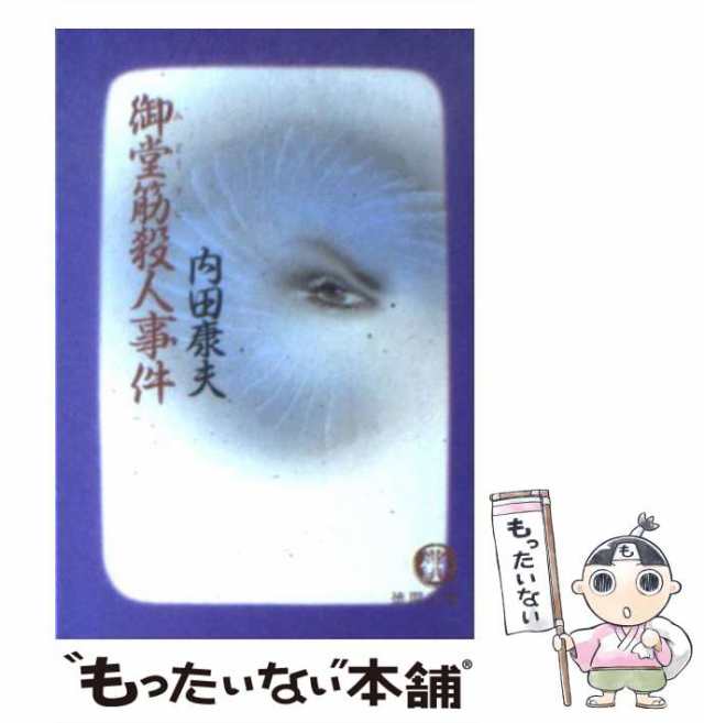 中古】 御堂筋殺人事件 (Tokuma novels) / 内田康夫 / 徳間書店