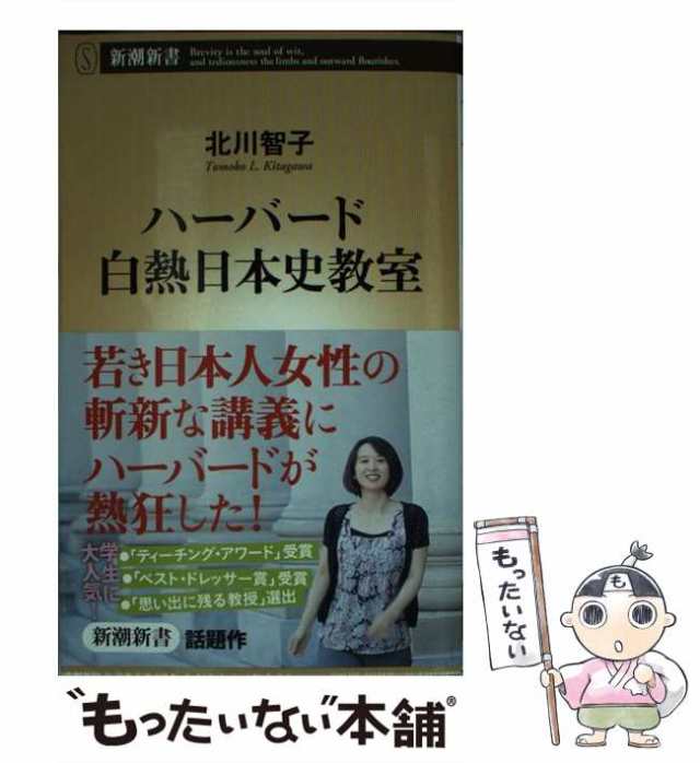 【中古】 ハーバード白熱日本史教室 （新潮新書） / 北川 智子 / 新潮社 [単行本]【メール便送料無料】｜au PAY マーケット