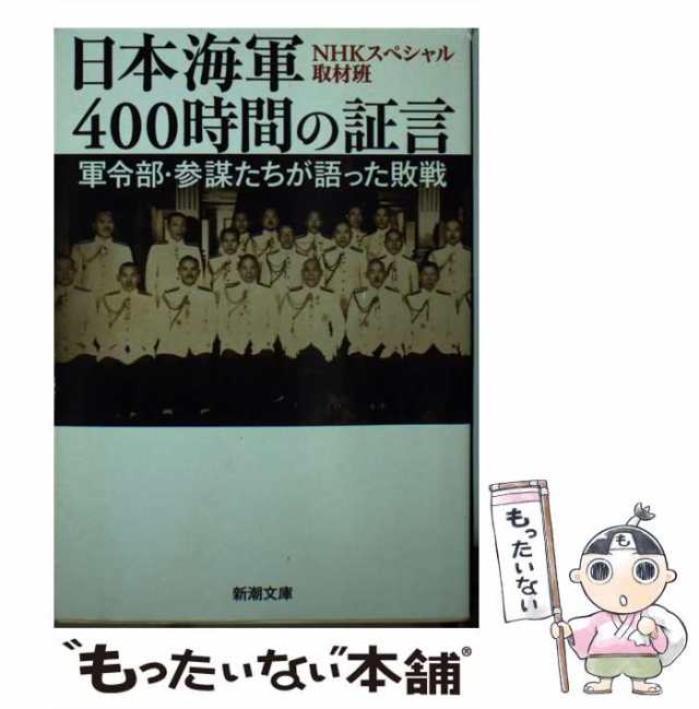 日本海軍４００時間の証言 軍令部・参謀たちが語った敗戦 新潮社 日本