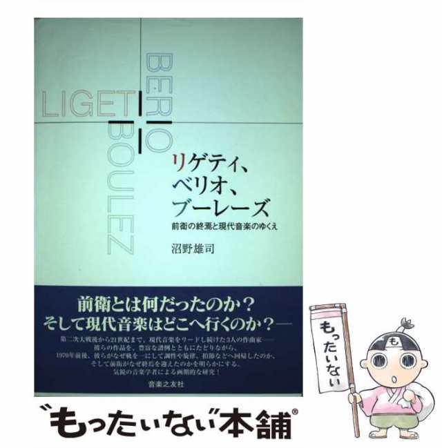 中古】 リゲティ、ベリオ、ブーレーズ 前衛の終焉と現代音楽のゆくえ / 沼野 雄司 / 音楽之友社 [単行本]【メール便送料無料】の通販はau PAY  マーケット - もったいない本舗 | au PAY マーケット－通販サイト