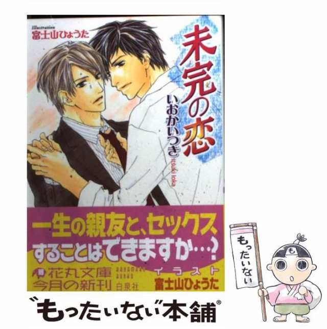 中古】 未完の恋 （白泉社花丸文庫） / いおか いつき / 白泉社 [文庫