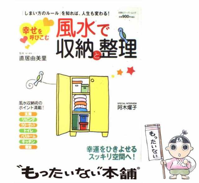 中古】 幸せを呼びこむ風水で収納と整理 （双葉社スーパームック