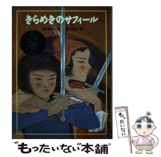 【中古】 きらめきのサフィール (くもんの創作児童文学シリーズ) / 沢田徳子、藤川秀之 / くもん出版 [単行本]【メール便送料無料】｜au PAY  マーケット