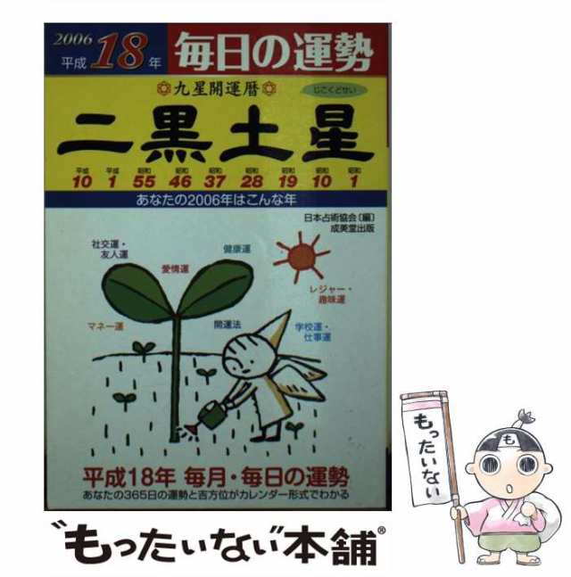 九星開運暦 毎日の運勢 平成１１年度版 ９/成美堂出版/日本占術協会 ...