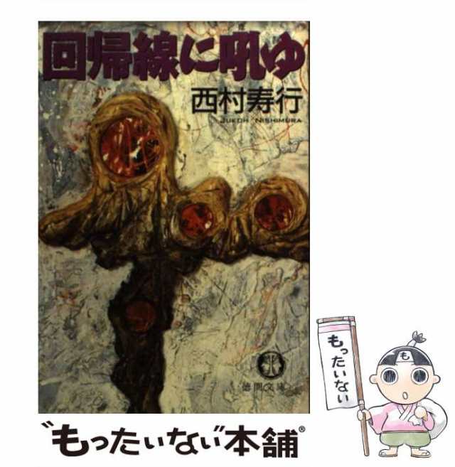 中古】 回帰線に吼ゆ （徳間文庫） / 西村 寿行 / 徳間書店 [文庫