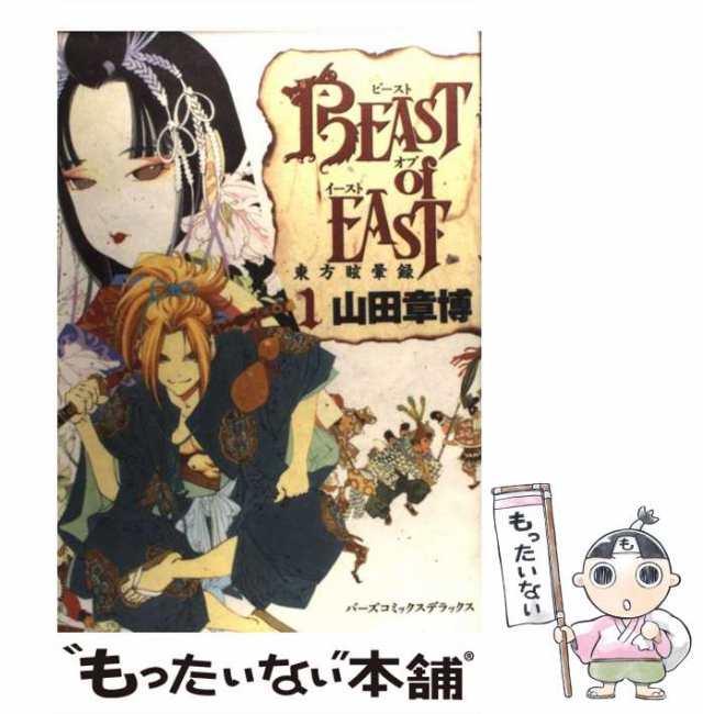 中古】 BEAST of EAST 1 （バーズコミックスデラックス） / 山田 章博