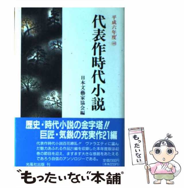 代表作時代小説 第２９巻/光風社出版/日本文芸家協会光風社出版サイズ - praksislaering.dk