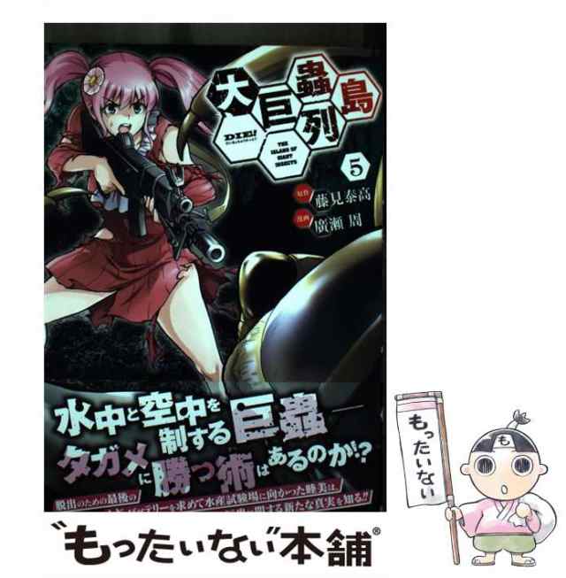 中古】 大巨蟲列島 5 (チャンピオンREDコミックス) / 藤見泰高、廣瀬周 / 秋田書店 [コミック]【メール便送料無料】の通販はau PAY  マーケット - もったいない本舗 | au PAY マーケット－通販サイト