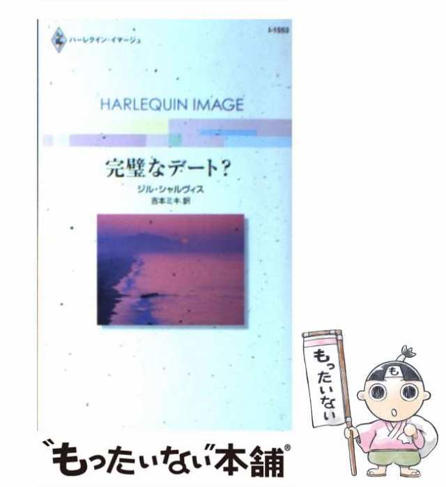 中古】 完璧なデート？ （ハーレクイン・イマージュ） / ジル・シャル