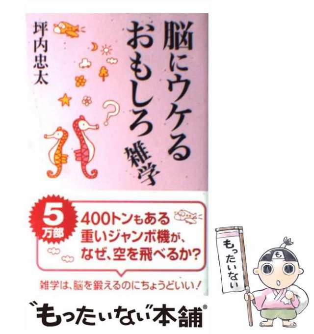 中古】 脳にウケるおもしろ雑学 (Wide shinsho) / 坪内 忠太 / 新講社